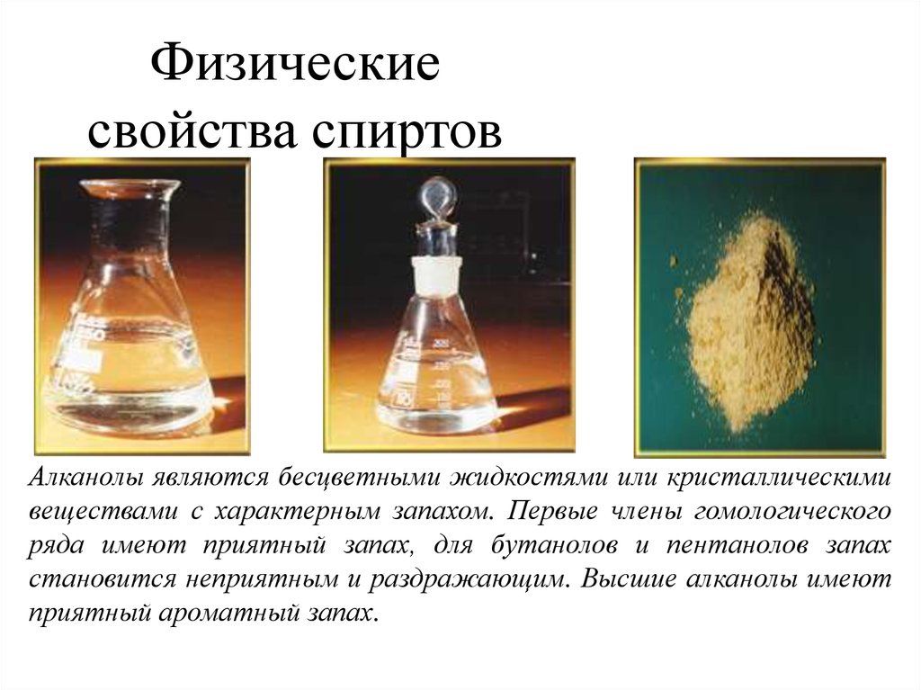 Бесцветная жидкость с характерным запахом. Алканолы физические свойства. Физические свойства спиртов. Физические свойства этанола. Кристаллический спирт.