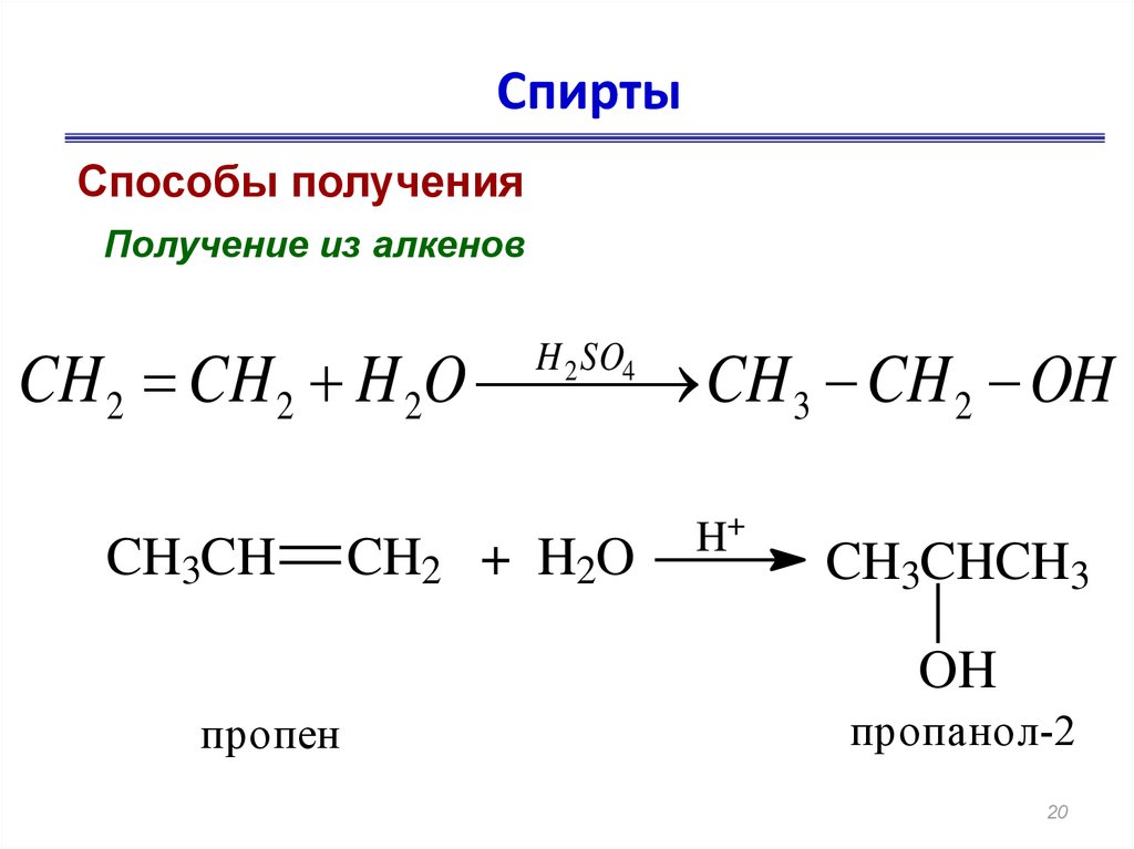 Получение спиртов уравнение реакции. Пропанол 1 2. Пропанол в пропен. Реакция получения пропанола 1