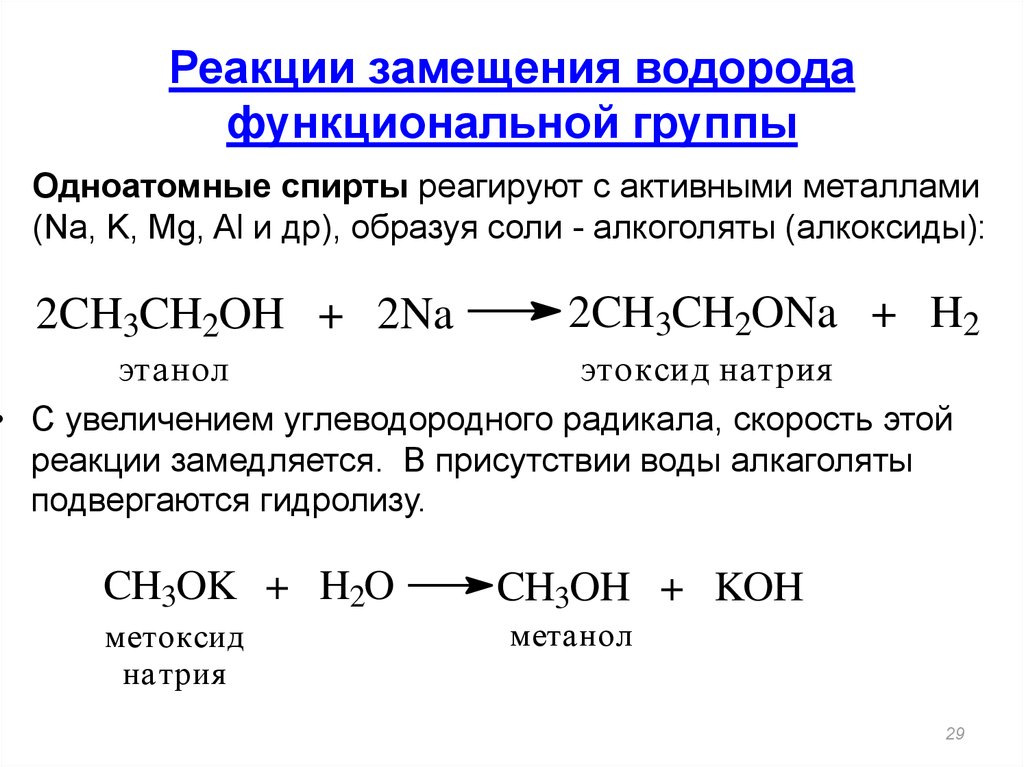 Метанол реагирует с водородом. Реакции замещения с водородом. Реакция получения водорода. Реакция водорода с активными металлами. Реакция с активными металлами спиртов.