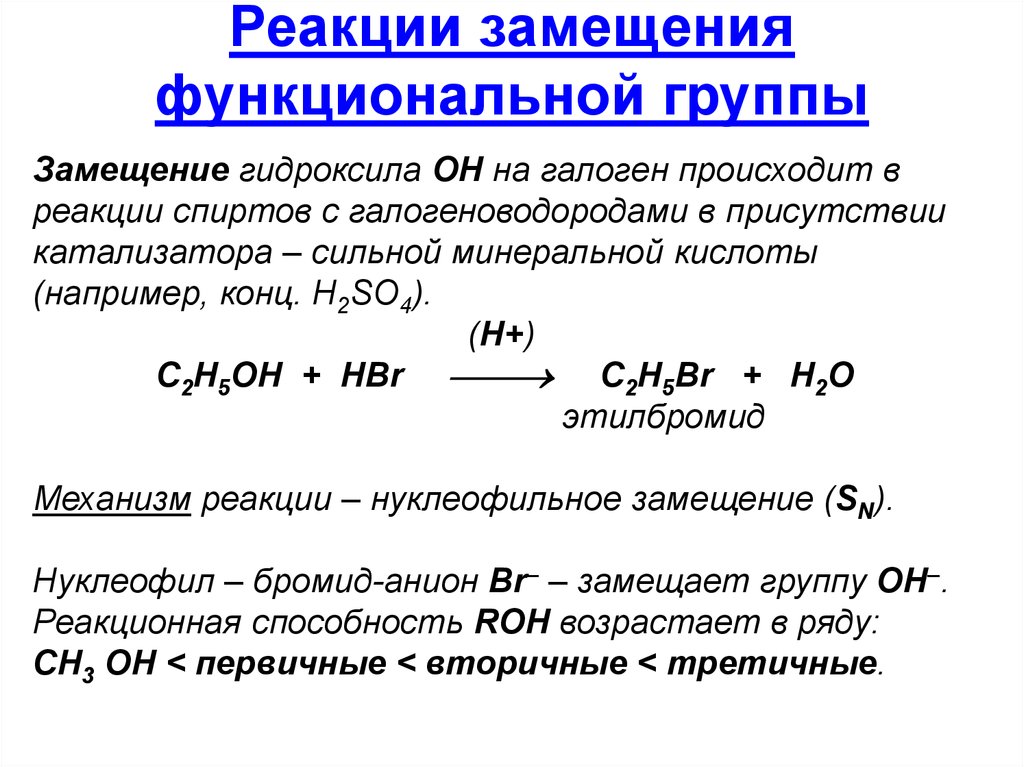 Группы реакций. Каков механизм реакции замещения. Реакции замещения. Механизмы реакций замещения.. Замещение гидроксила на галоген. Замещение гидроксильной группы на галоген.