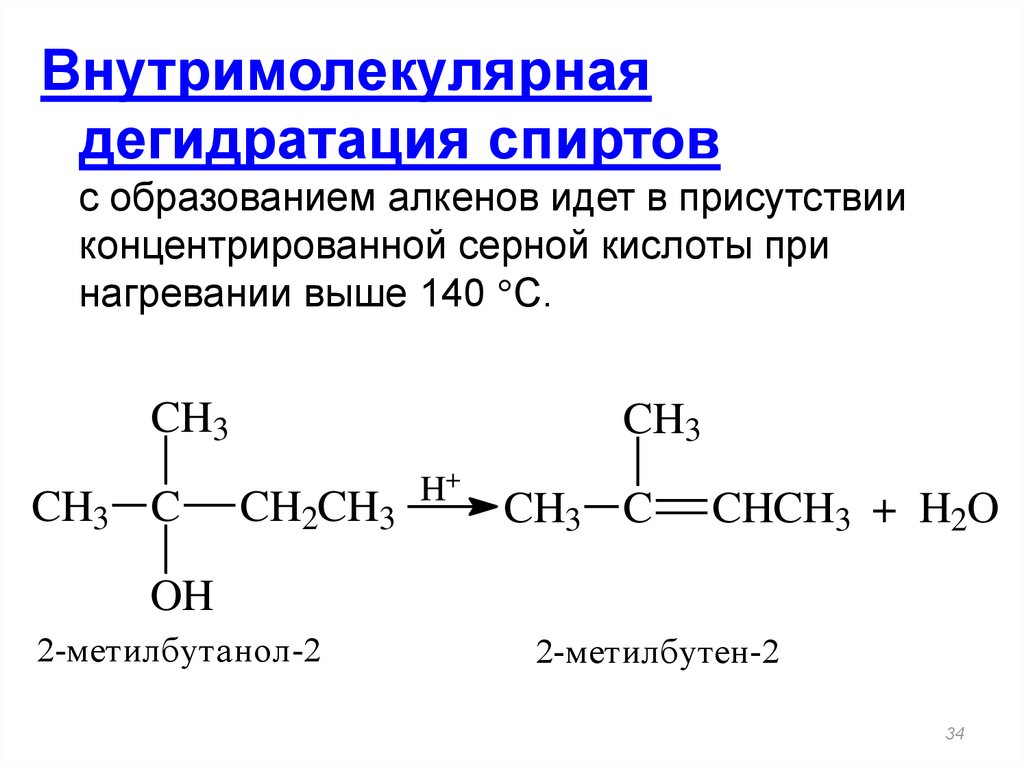 Гидролиз изопропилового спирта. Внутримолекулярная дегидратация этанола. Дегидратация 2 метилпропанола 2 механизм реакции. Дегидратация спиртов с образованием алкенов. Дегидратация спиртов выше 140.
