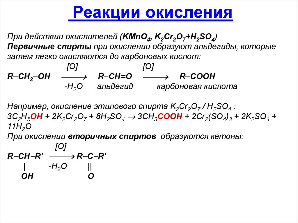 Реакции окисления веществ