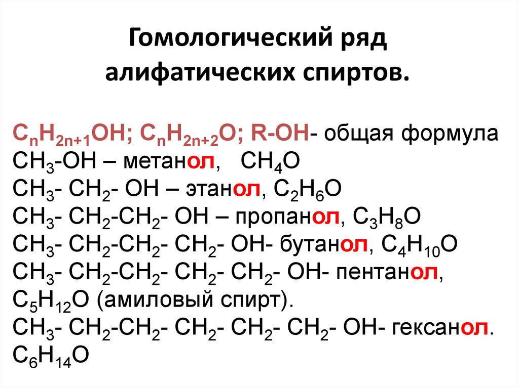 Гомологический ряд спиртов изомерия