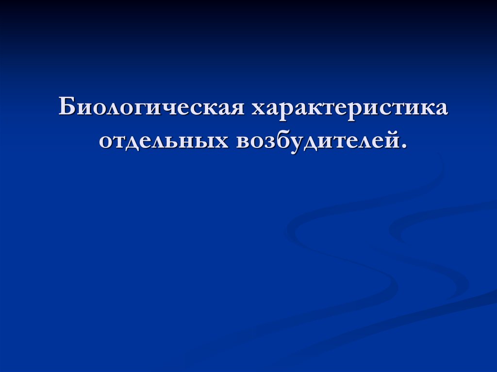 Биологическая диагностика. Биологический характер игры.