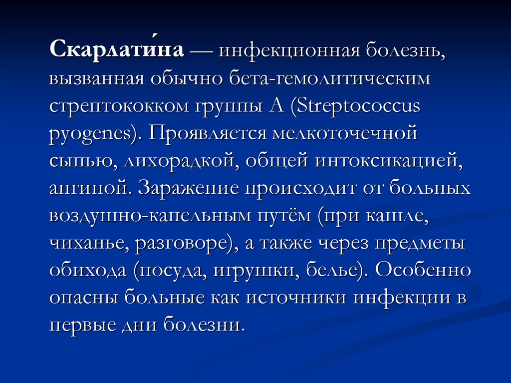 Обычно вызывают. Стрептококки вызывают инфекционные заболевания. Источник инфекции стрептококков. Скарлатина презентация инфекционные болезни. Дисахаридозы это заболевания вызванные.