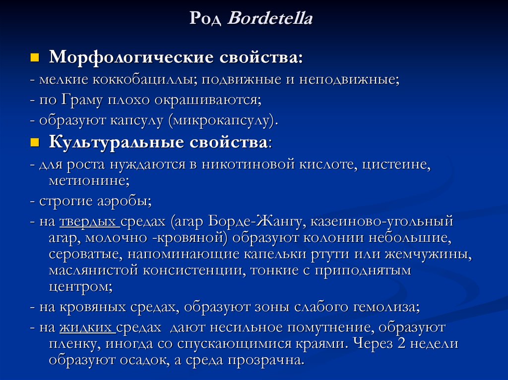 Свойства род. Bordetella pertussis морфологические свойства. Bordetella морфологические свойства. Бордетелла биохимические свойства. Бордетеллы культуральные свойства.