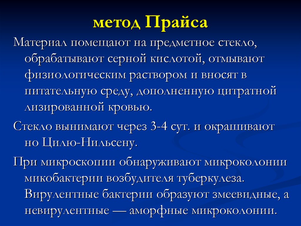 Метод школьникова. Метод прайса туберкулез. Метод прайса туберкулез микробиология. Метод прайса микробиология.