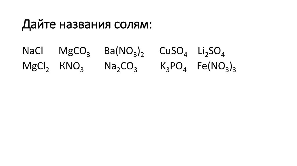 Дайте названия солям