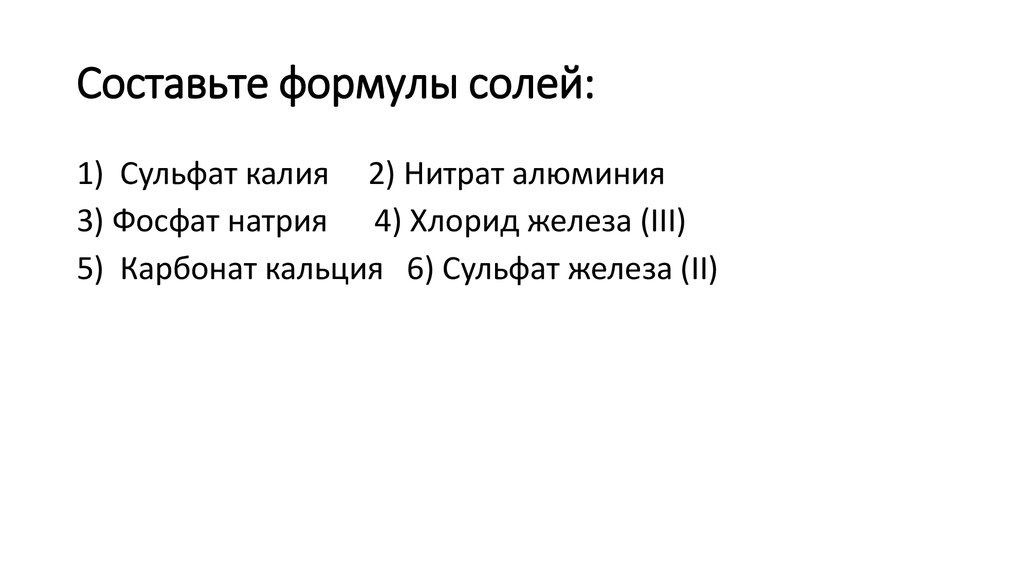 Составьте формулы по названиям нитрит калия. Задание составить формулы солей. Задание составить формулу соли. Составление формул солей задания. Составьте формулы солей.