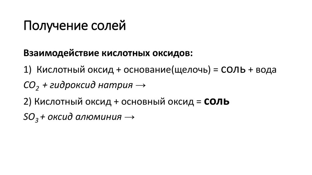 Получение солей