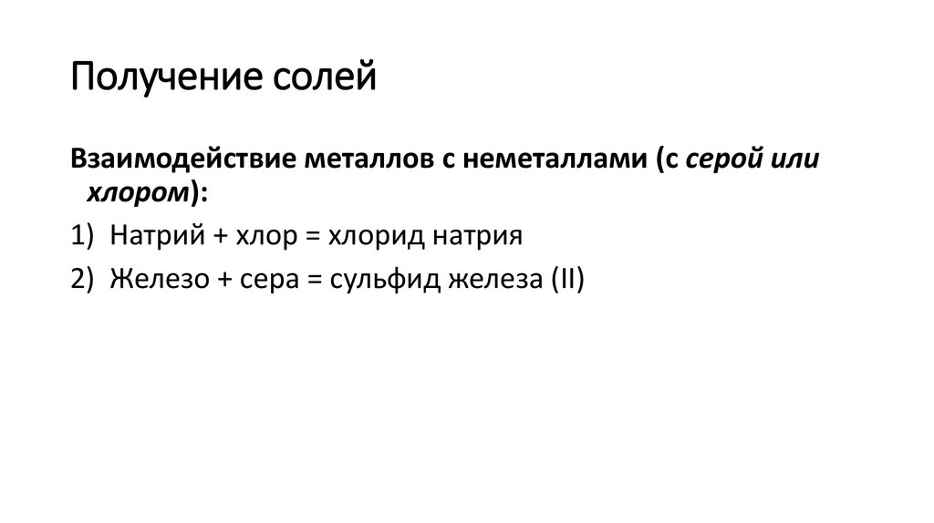 Получение солей