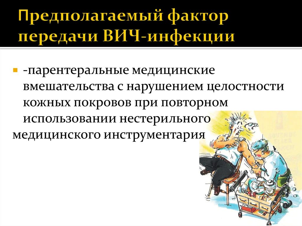 Фактор предположим. Пути и факторы передачи ВИЧ-инфекции. Факторы передачи ВИЧ. Основные факторы передачи ВИЧ инфекции. Фактор передачи при ВИЧ инфекции.