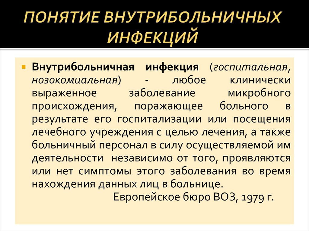 Внутрибольничные профилактика. Внутрибольничная инфекция (нозокомиальная, Госпитальная). Понятие о внутрибольничной инфекции. Понятие о госпитальной инфекции. Понятие нозокомиальной инфекции..