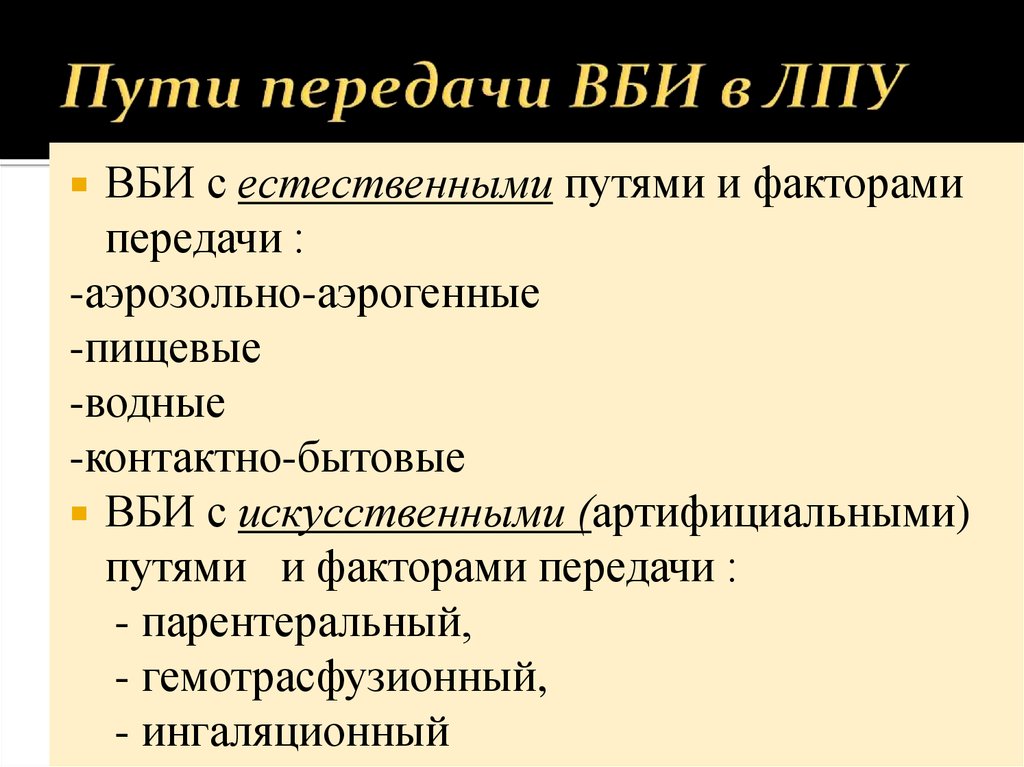 Способы передачи инфекции. Искусственный путь передачи ВБИ. Наиболее вероятные факторы передачи ВБИ. Пути передачи внутрибольничной инфекции (ВБИ. Способы передачи инфекции в ЛПУ.