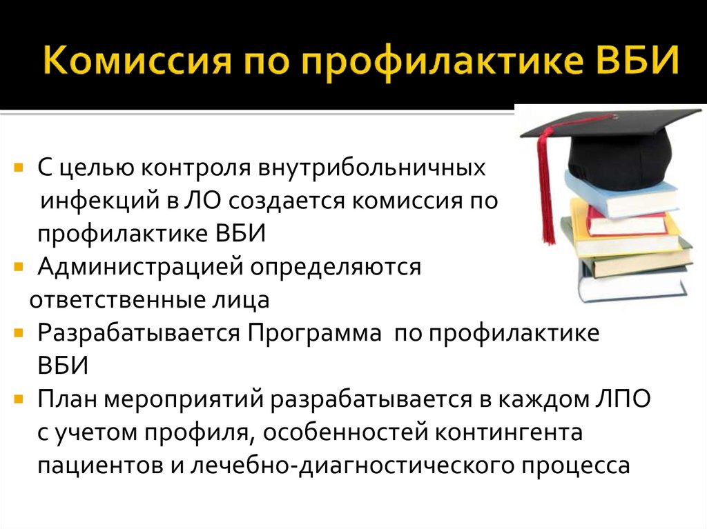 Комиссия по профилактике. Комиссия по профилактике ВБИ. План работы комиссии по профилактике внутрибольничных инфекций. Комиссия по внутрибольничным инфекциям. Комиссия по профилактике внутрибольничных инфекций.