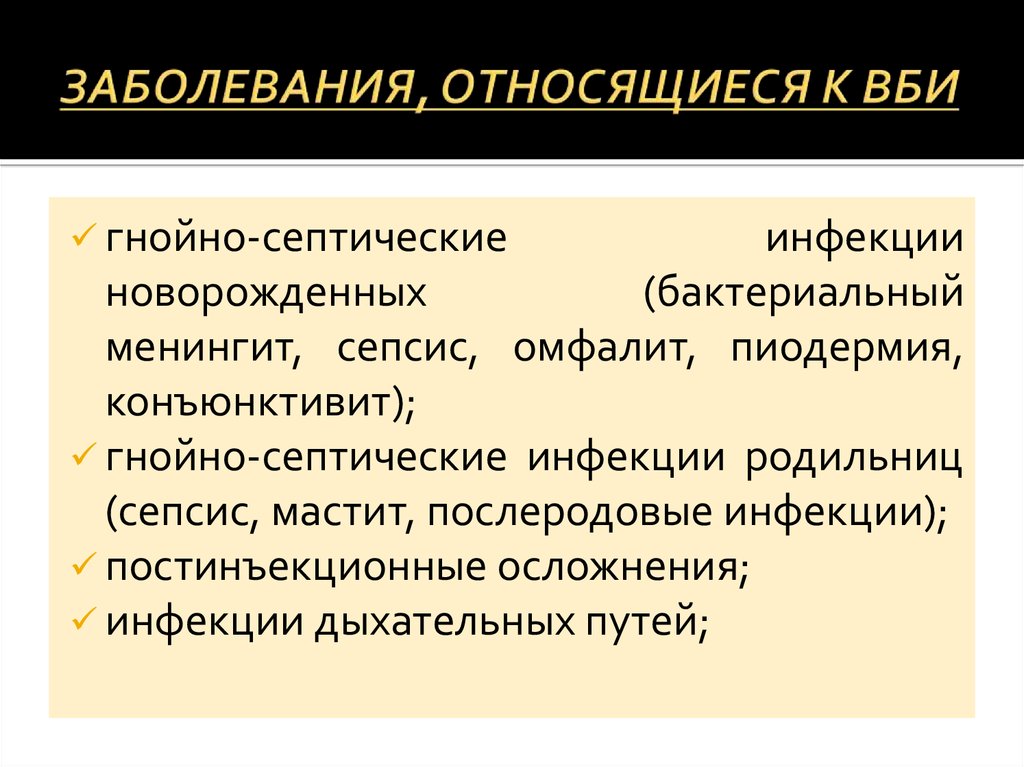 Главные заболевания. Заболевания относящиеся к ВБИ. Заболевания, не относящиеся к ВБИ. Заболевания относящиеся к внутрибольничной инфекции. Заболевания которые относятся к ВБИ.