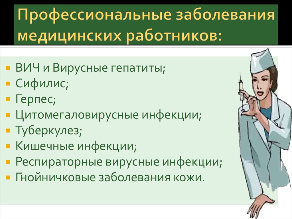 Болезни работника. Профессиональные заболевания медицинских работников. Профилактика профессиональных заболеваний медработников. Профессиональные заболевания медицинских сестер. Профилактика профессиональных заболеваний медсестер.