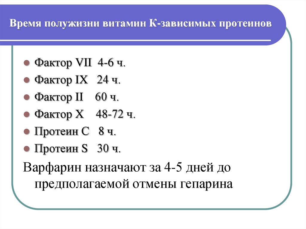 Фактор 7. Витамин к зависимые факторы свертывания. Витамин к зависимые факторы свертывания крови. Витамин к-зависимые факторы крови. К витамин к-зависимым факторам свертывания относятся.