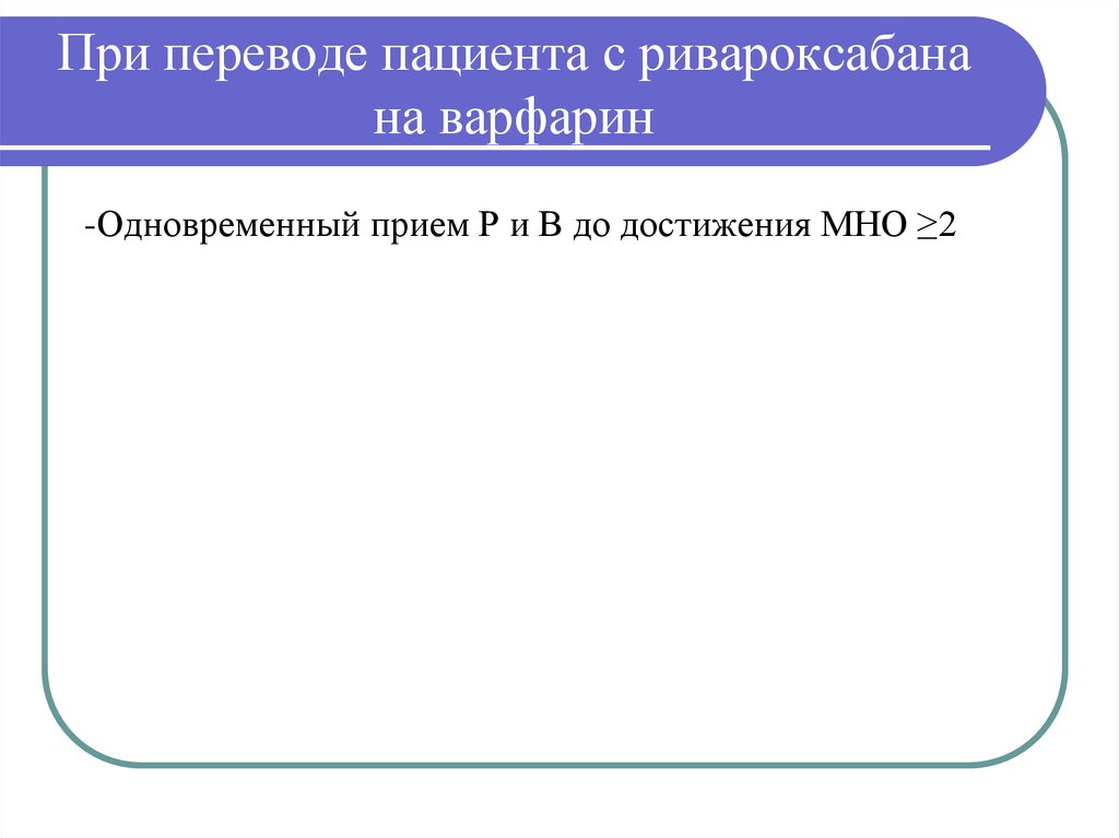 Patient перевод на русский. Как перейти с варфарина на ривароксабан. Перевод с ривароксабана на варфарин.