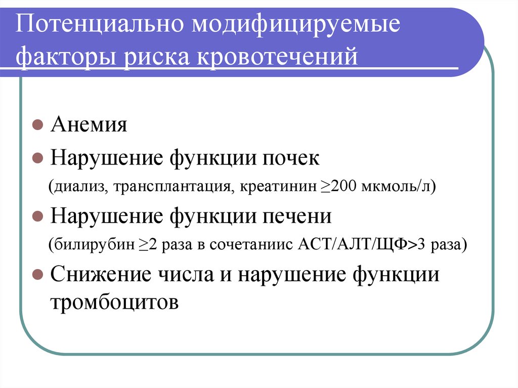 Модифицированный риск. Опасность развития кровотечений. Факторы риска кровотечений. Модифицируемые факторы риска. Потенциально модифицируемые факторы риска кровотечения.