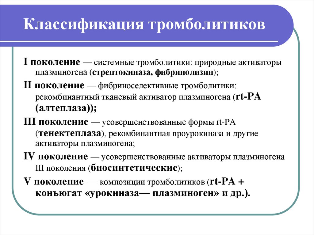 Тромболитики. Тромболитики классификация. Классификация тромболитических препаратов. Тромболитики препараты список.