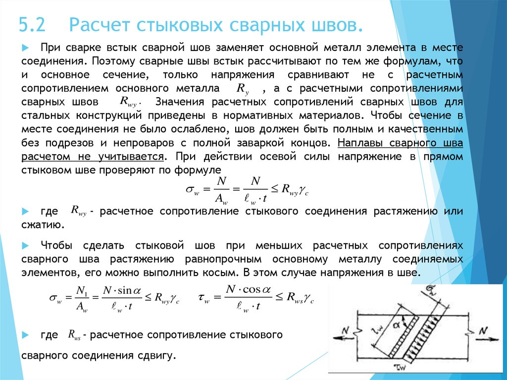 Расчет прочности сварных соединений