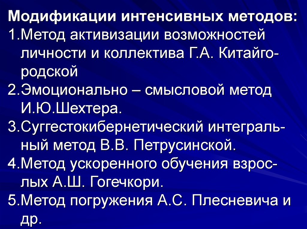 Интенсивный метод. Суггестокибернетический метод обучения. Суггестокибернетический метод ускоренного обучения. Метод активизации возможностей личности и коллектива. Метод активизации резервных возможностей личности и коллектива.