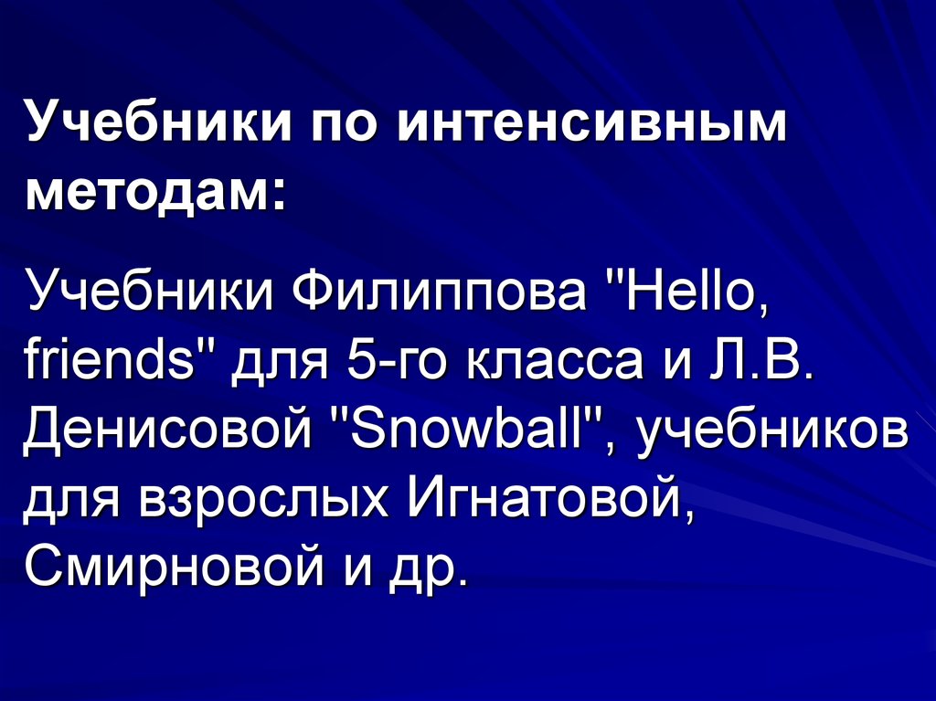 Интенсивный метод. Подходы учебников. Hallo friends в.н Филиппов учебник английского. Филиппов учебник по английскому языку 5 класс Hallo fr. V N Philippov Hallo friends учебник.