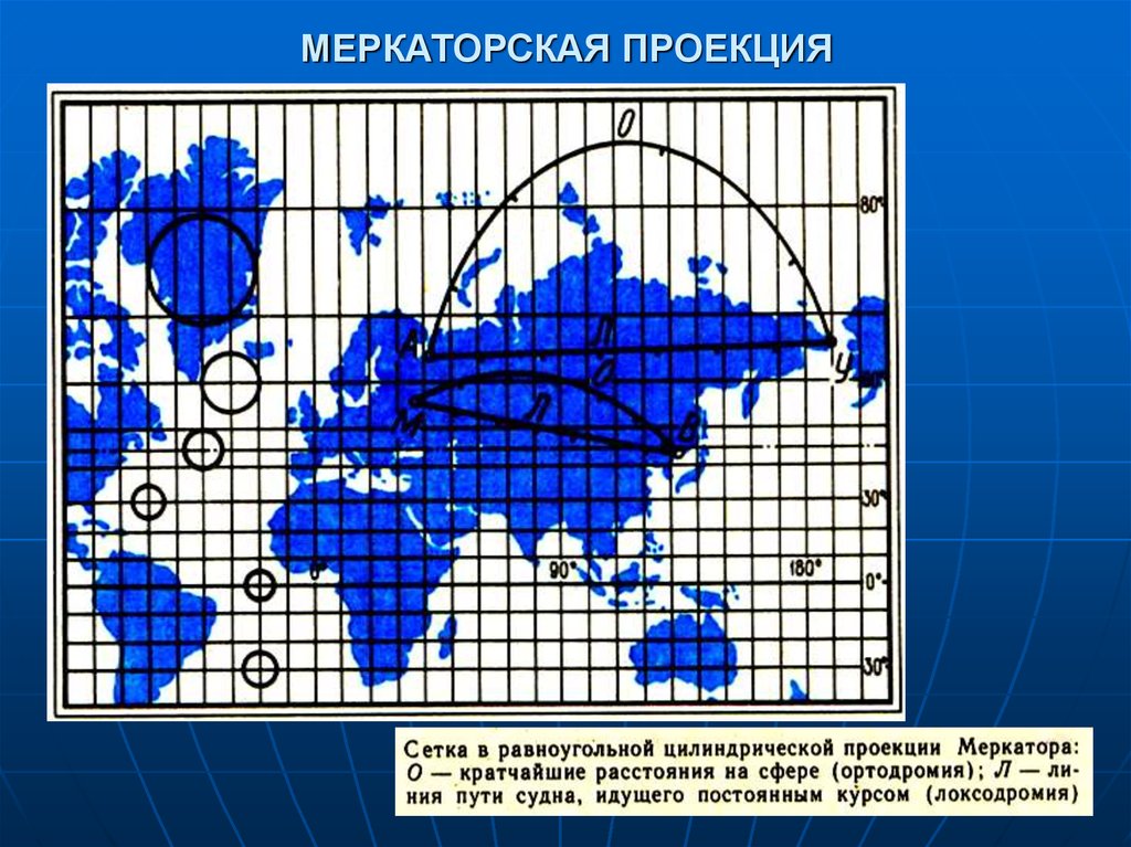 Проекция меркатора что это. Нормальная цилиндрическая равноугольная проекция Меркатора. Проекция Меркатора локсодромия ортодромия. Равноугольная цилиндрическая проекция карта. Цилиндрическая равноугольная проекция Меркатора карта мира.