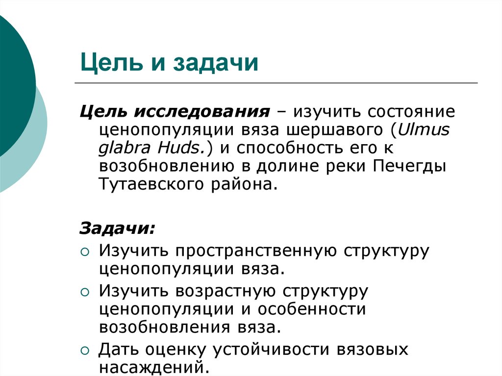 Цель и задачи