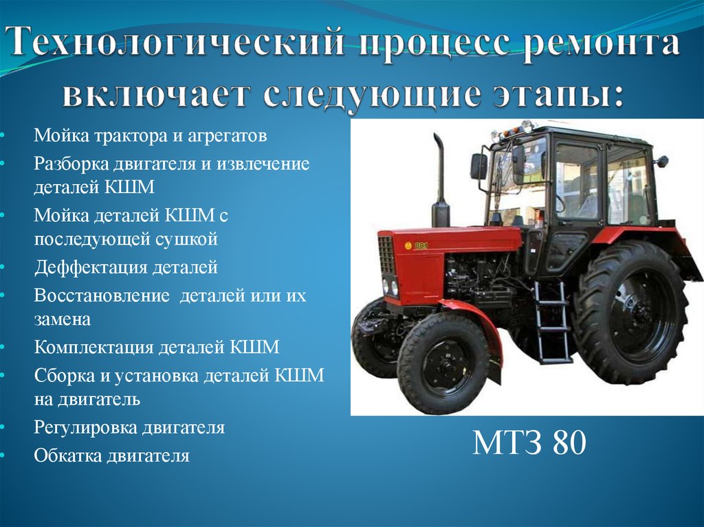 Работа мтз вакансии. МТЗ-80 трактор характеристики. Тяговый класс МТЗ 80. КШМ трактора МТЗ 82. Техобслуживание трактора МТЗ 1221.