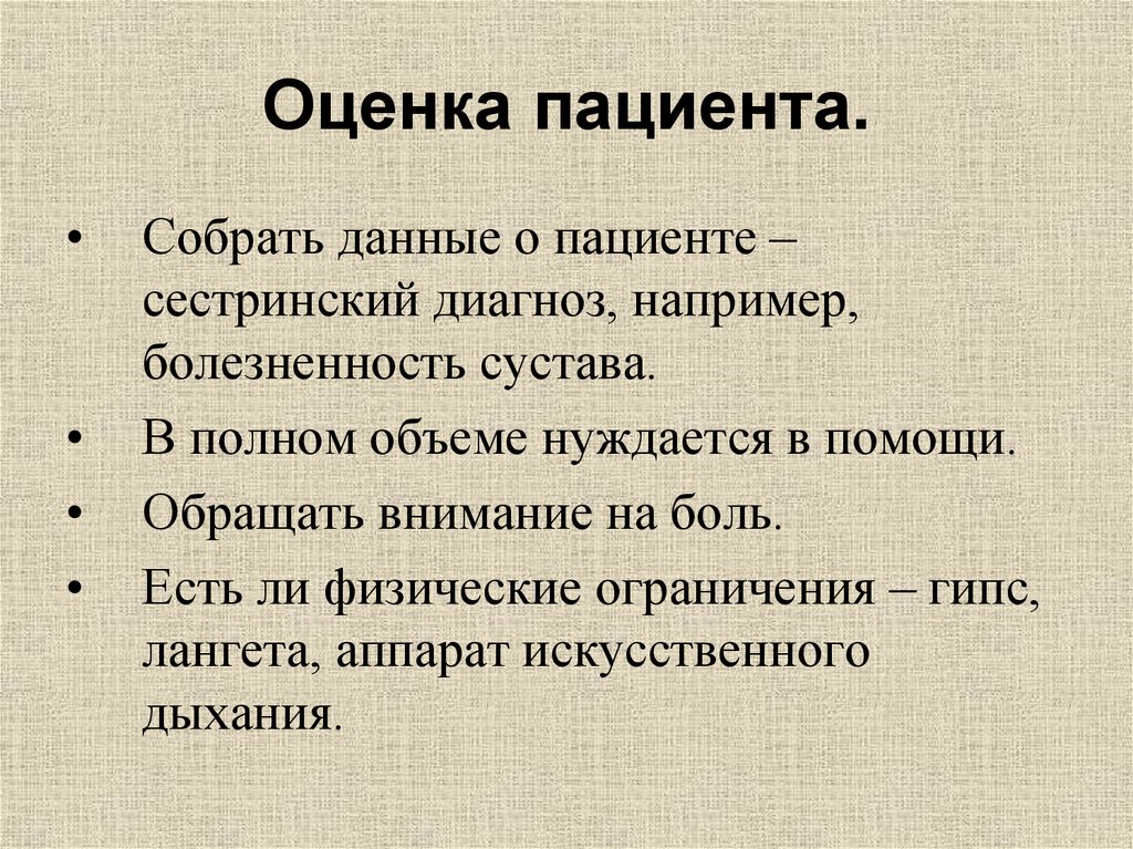 Оценка пациента. Оценка больная работа столица.