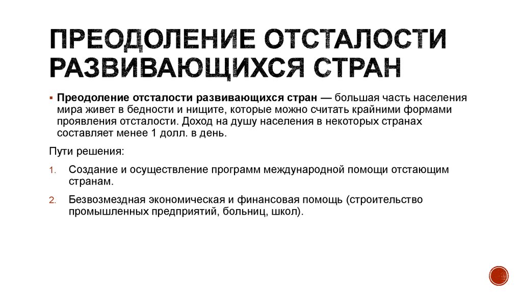 Проблема отсталости развивающихся стран кратко. Решение преодоления отсталости развивающихся стран. Проблема отсталости развитых стран.