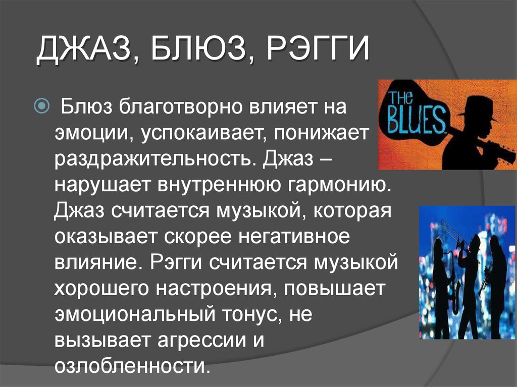 Влияние джаза. Влияние джаза на человека. Влияние блюза на человека. Как джаз влияет на человека. Джаз и блюз.