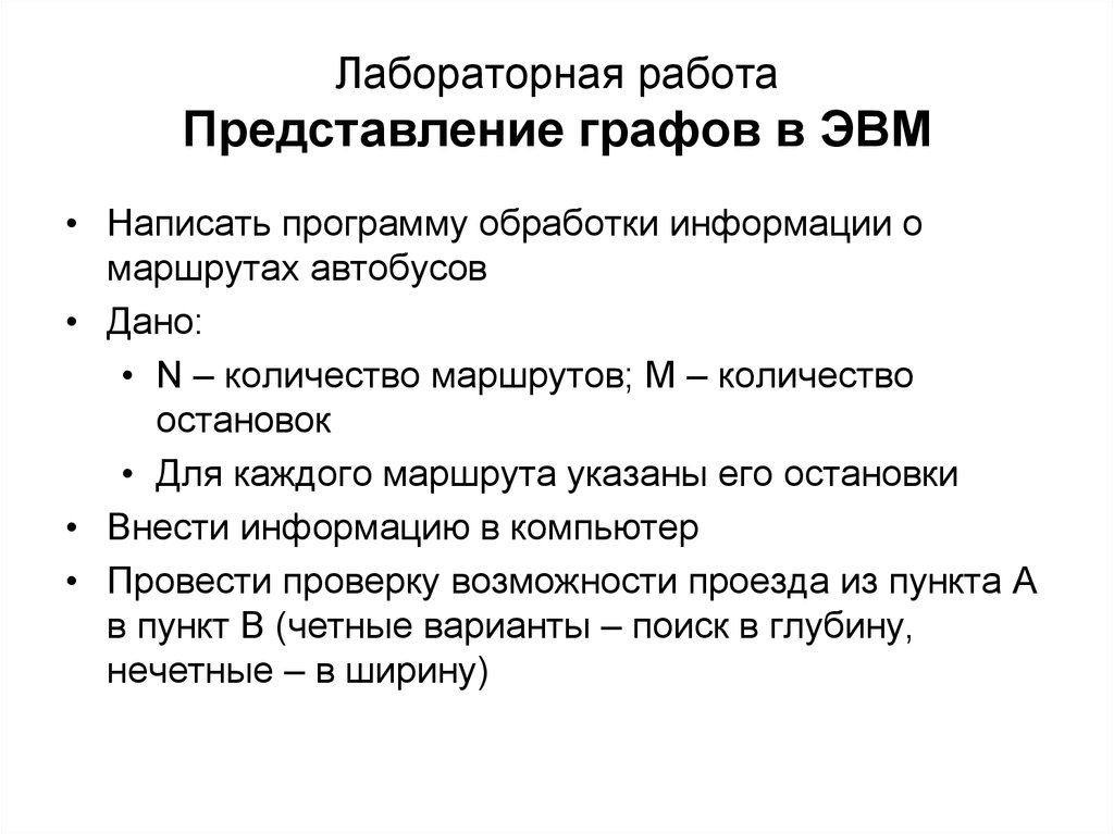 Представление работ. Исследование графов лабораторная работа. Метод окрашенных графов ЭВМ. Представление графов в памяти ЭВМ С помощью списков ребер.. Описать достоинства и недостатки представления графов на ЭФМ.