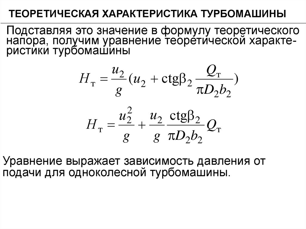 Действительный параметр. Основное уравнение турбомашин. Уравнение Эйлера для турбомашин. Характеристики прочности турбомашин. Теоретический напор.