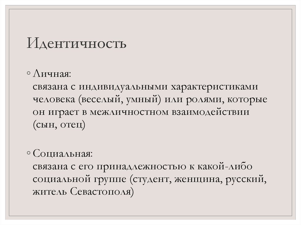 Идентичность это. Личная и социальная идентичность. Примеры идентичности человека. Персональная идентичность это. Идентичность это в психологии.