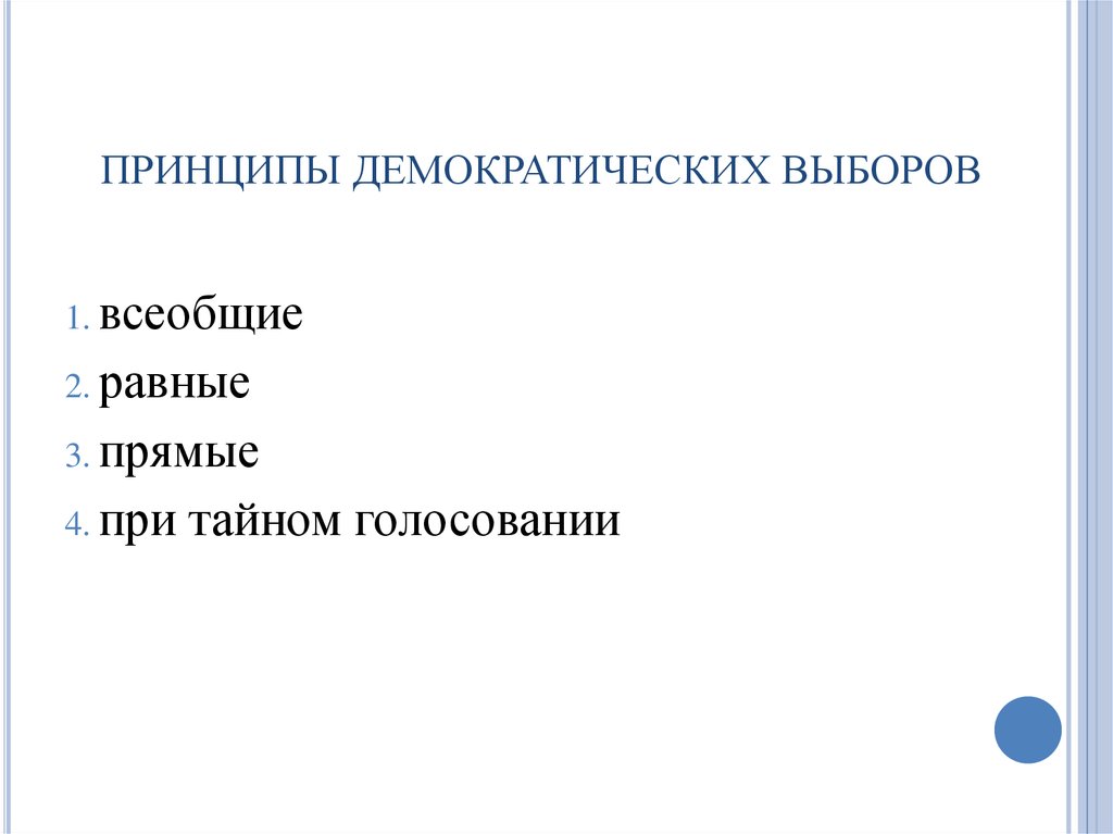 4 принципа выборов. Принципы демократических выборов. Демократические выборы принципы. Выборы принципы демократических выборов. Принципы демократия выборов.