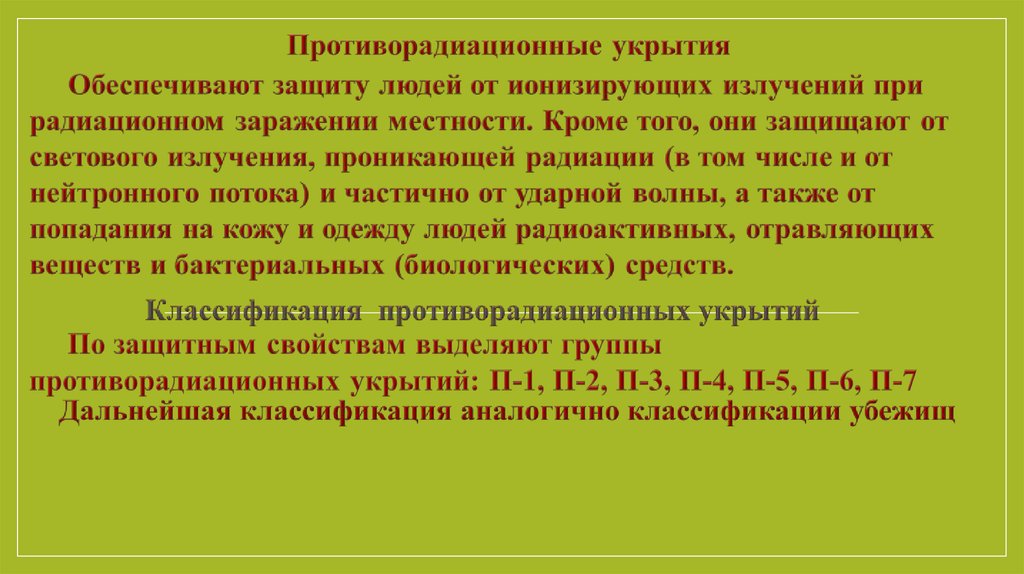 Средства противорадиационной защиты. Классификация противорадиационных укрытий. Противорадиационное укрытие обеспечивает защиту людей:. Особенности противорадиационных укрытий. Противорадиационное укрытие защищает от тест.