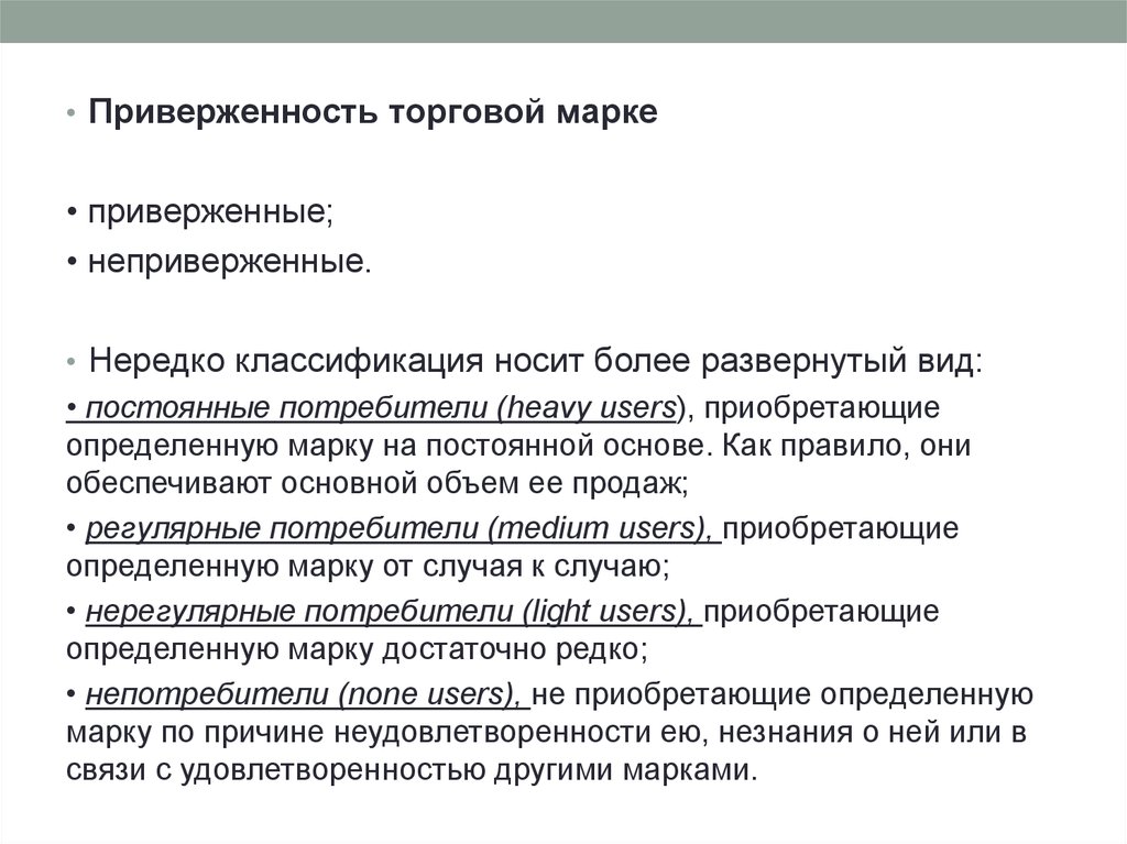 Приверженность это. Степень приверженности марке. Приверженность к торговой марке. Приверженность бренду. Регулярные потребители.