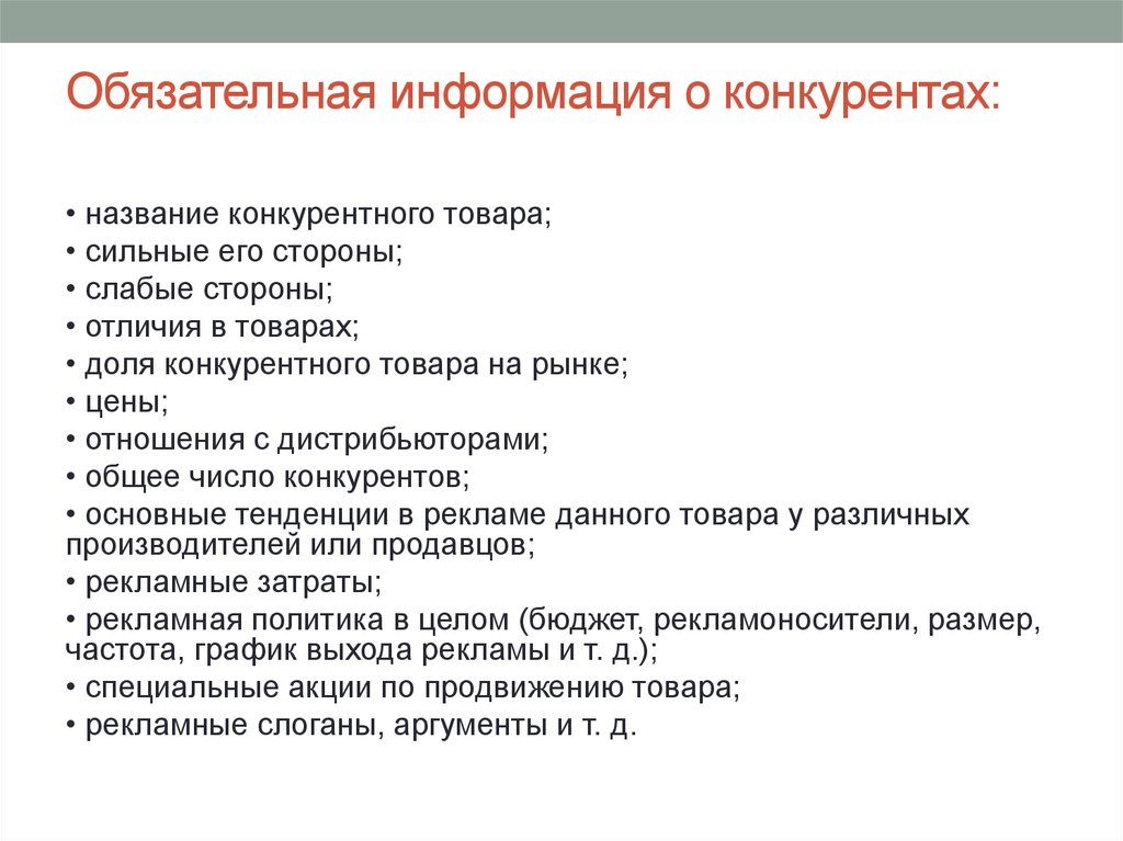 Обязательная информация. Информация о конкурентах. Обязательная информация на товаре. Обязательная информация в рекламе.