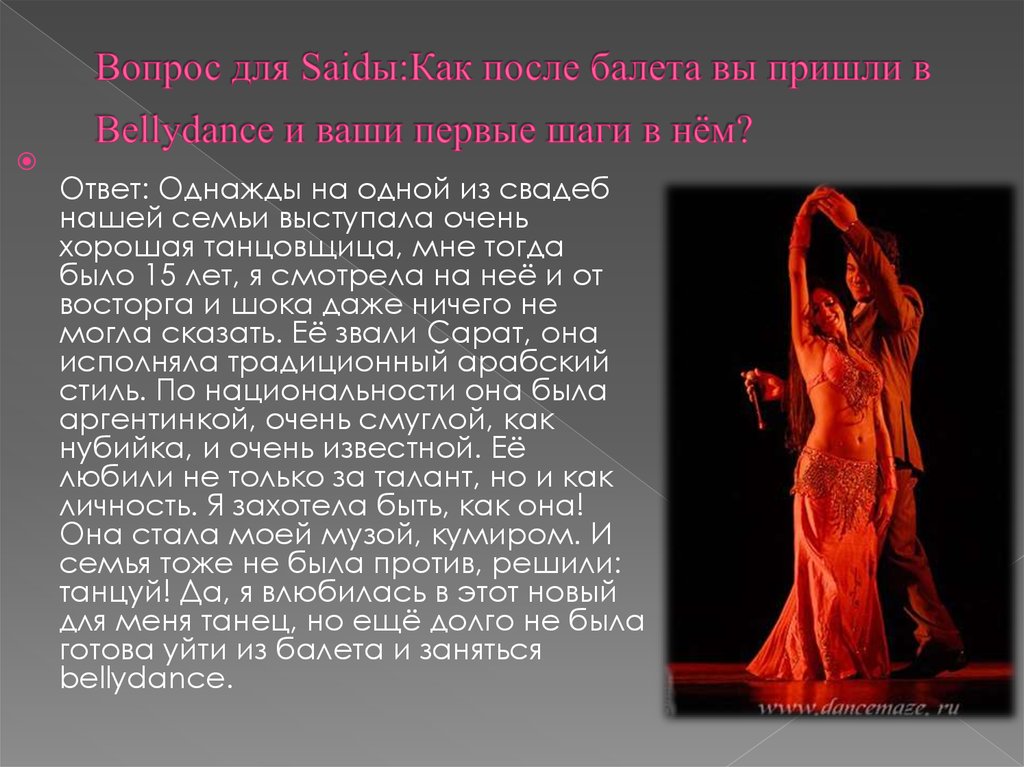 Вопрос для Saidы:Как после балета вы пришли в Bellydance и ваши первые шаги в нём? 