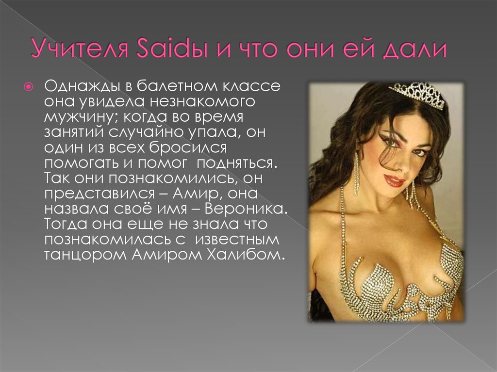 Учителя Saidы и что они ей дали