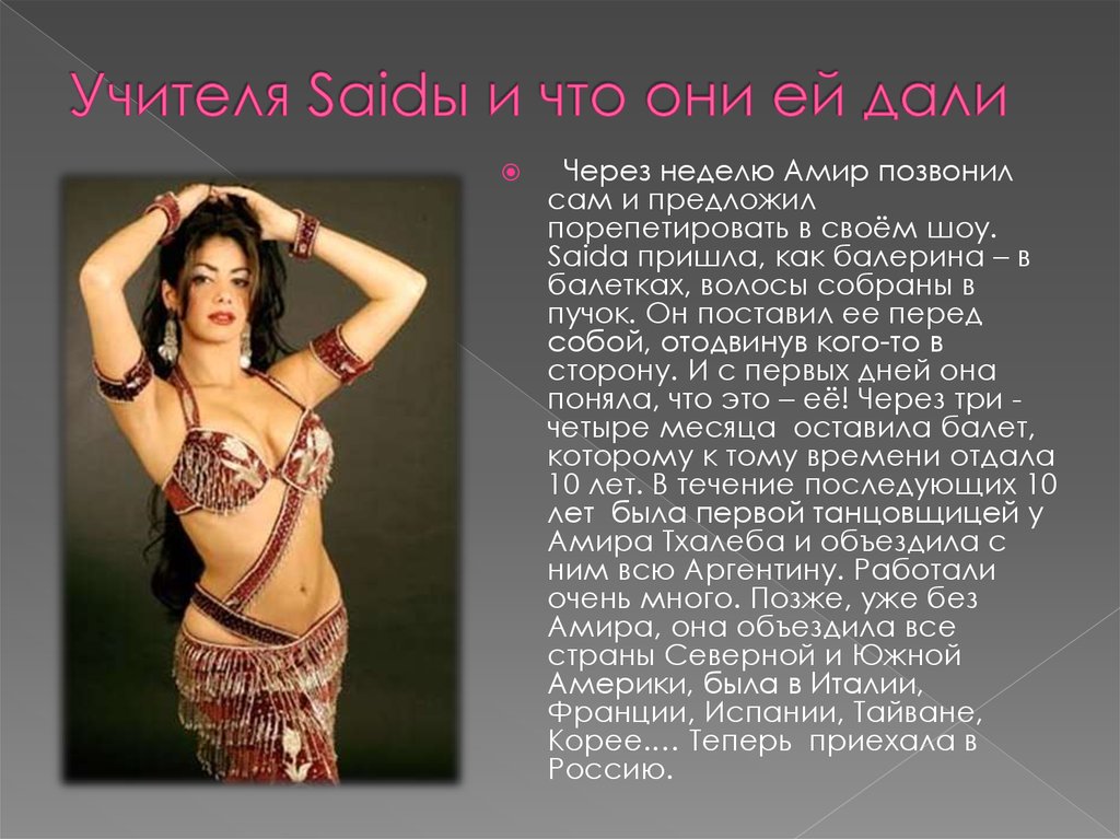 Учителя Saidы и что они ей дали