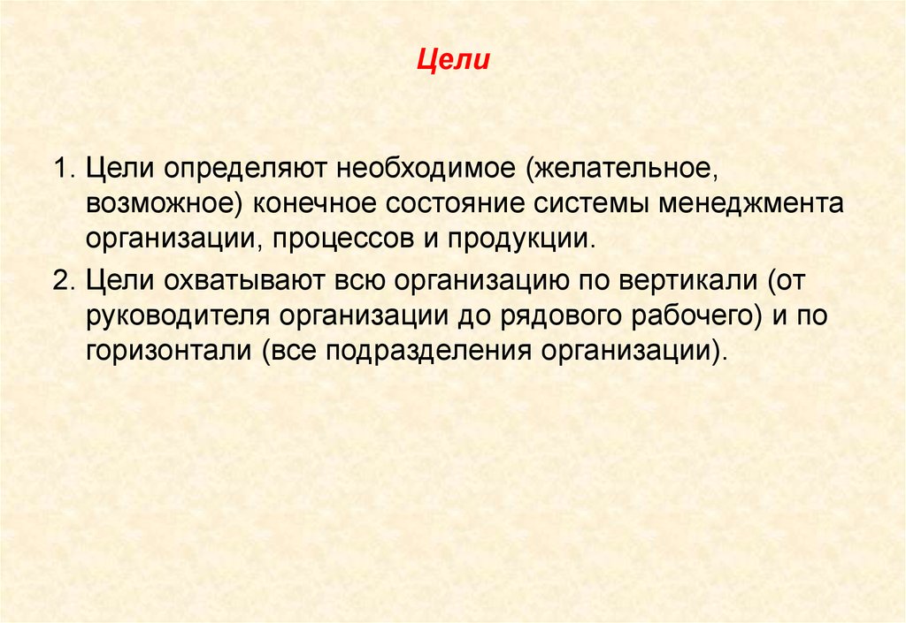 Конечное состояние. Необходимые, желательные и возможные цели характеристика.