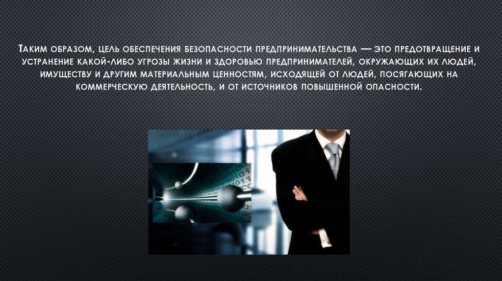 В целях обеспечения безопасности. Безопасность предпринимательской деятельности. Экономическая безопасность предпринимательской деятельности. Цели обеспечения безопасности предпринимательской деятельности. Концепция безопасности предпринимательства.