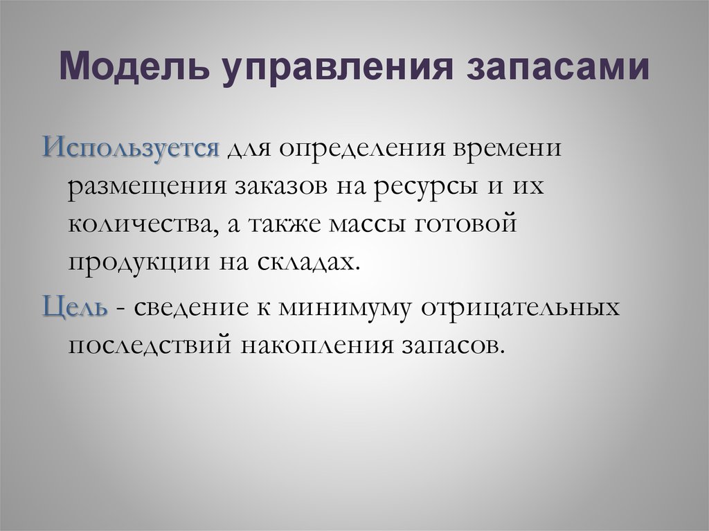 Определенной модели. Типы моделей управления запасами. Цель управления запасами. Основные модели управления запасами презентация. Управление запасами определение.