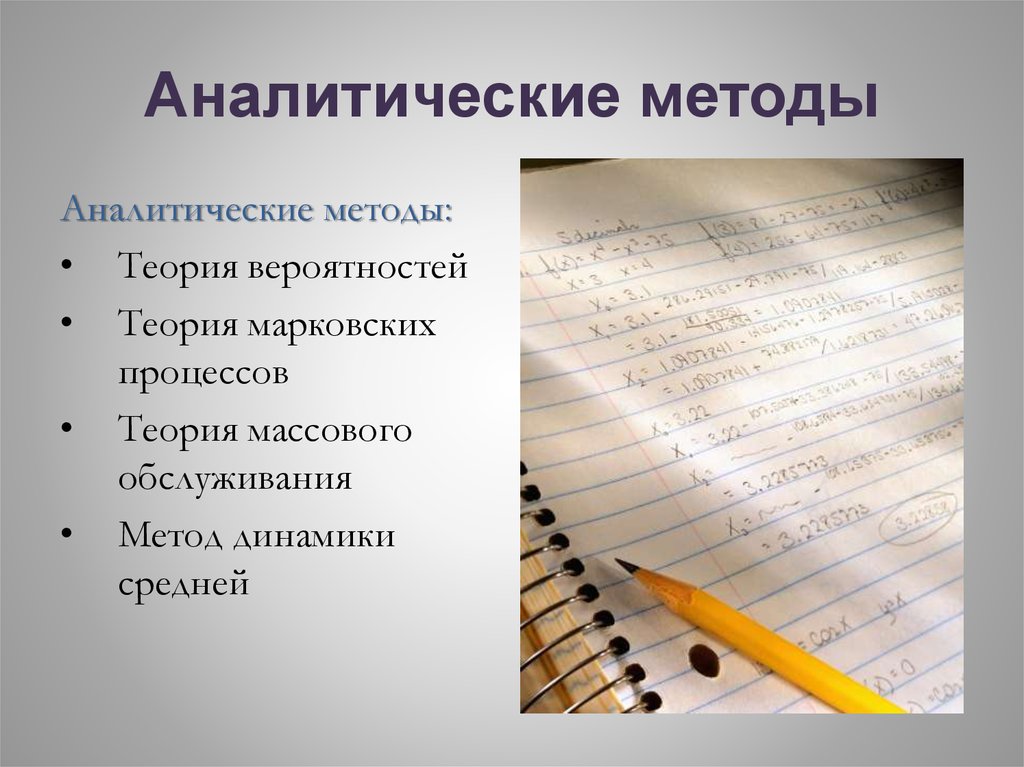 Аналитический метод. Аналитические методы аналитические методы:. Аналитический метод метод это. Аналитический метод исследования это.