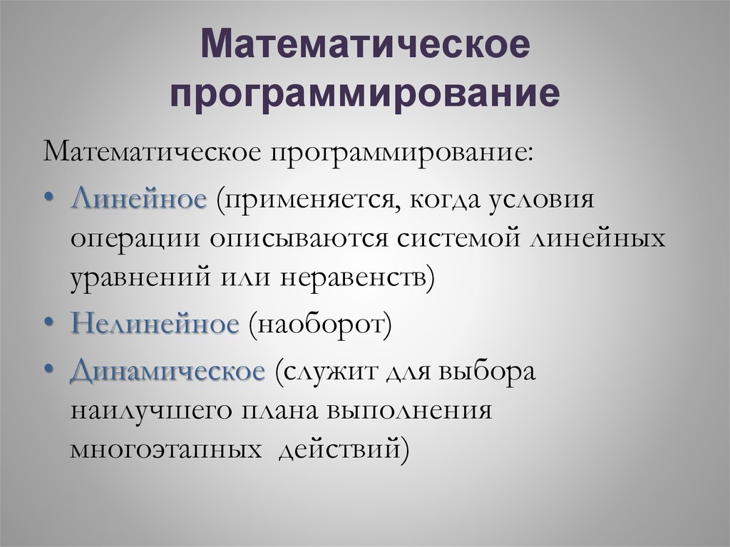 Когда применяется. Математическое программирование. Предмет математического программирования. Математическое программирование презентация. Метод математического программирования.