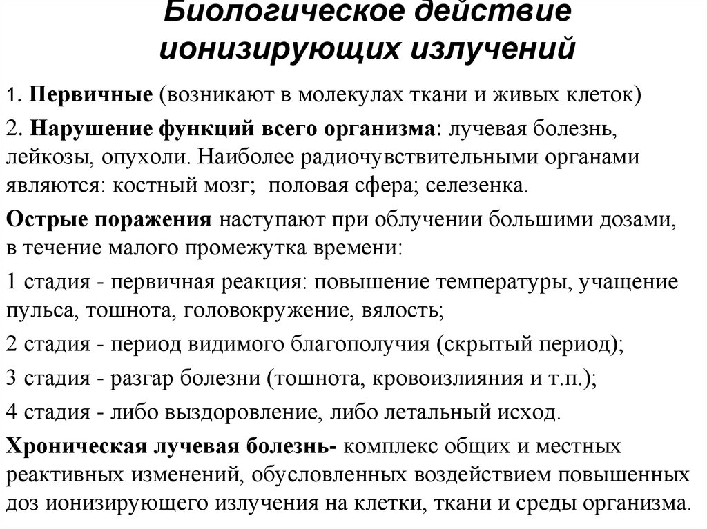 Воздействие ионизирующего излучения. Биологическое действие ионизирующих излучений кратко. Биологические основы действия ионизирующих излучений на организм. Особенности биологического действия радиации на организм. Основы биологического действия ионизирующего излучения.